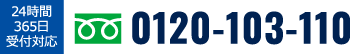 フリーダイヤル:0120-103-110
