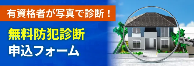 有資格者が写真で診断!無料防犯診断申込フォーム