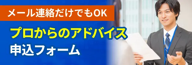 メール連絡だけでもOK プロからのアドバイス申込フォーム
