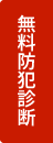 無料防犯診断申込フォーム