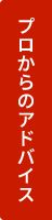 プロからのアドバイス申込フォーム